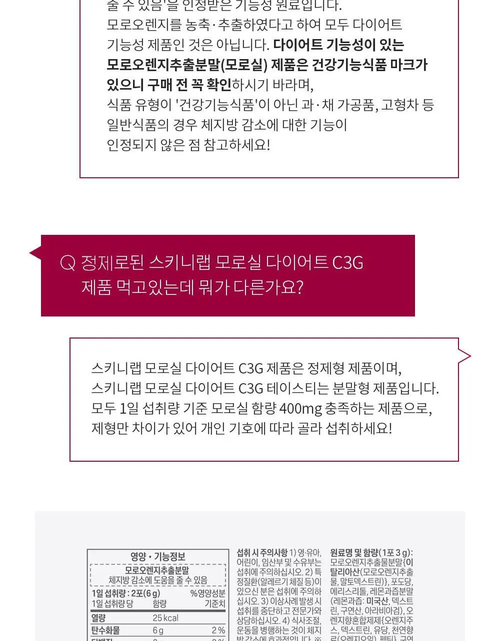 [조아람 PICK] 스키니랩 모로실 다이어트 C3G 테이스티 16포 (8일분) 상세페이지 30